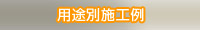 用途別施工方法