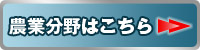 農業分野