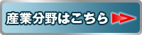 産業分野