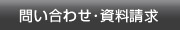 お問合せ