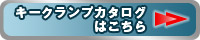 キークランプカタログはこちら