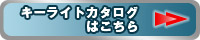 キークランプカタログはこちら