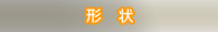 形状