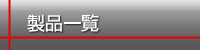 製品一覧