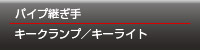 パイプ継ぎ手 キークランプ
