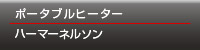 ポータブルヒーター ハーマネルソン