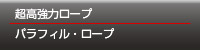 超高強力ロープ パラフィル・ロープ