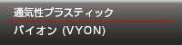 通気性プラスティック VYON